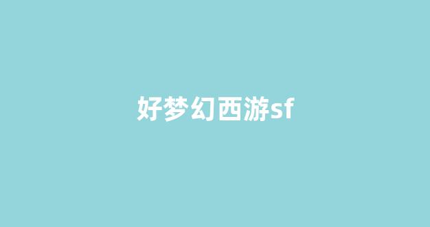 梦幻西游新开sf