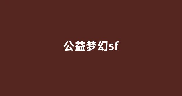 sf梦幻西游