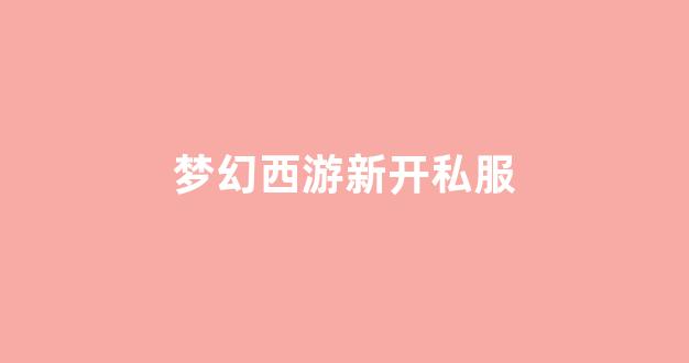 梦幻西游公益服网站