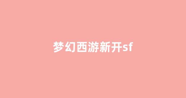 梦幻西游sf一条龙 梦幻西游sf一条龙