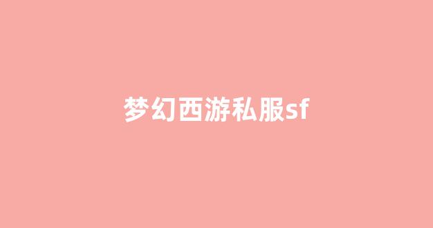 sf梦幻西游发布网新开服