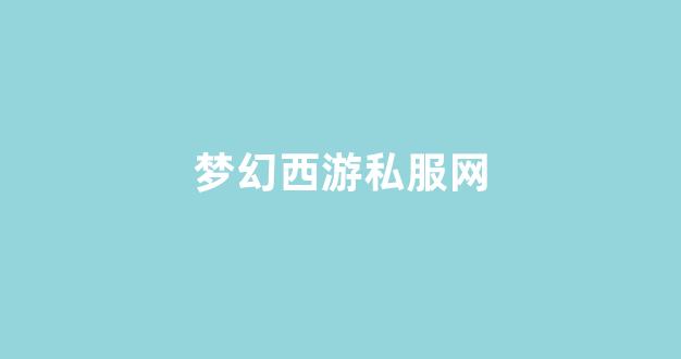 梦幻西游私服发布
