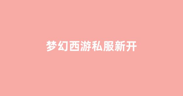 师傅梦幻西游